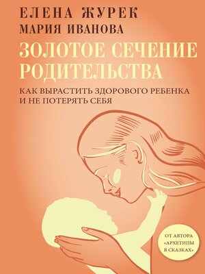 cover image of Золотое сечение родительства. Как вырастить здорового ребенка и не потерять себя